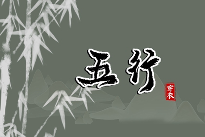 五行穿搭每日分享_五行衣每日分享_测五行生辰八字_挨星五行_今日五行查财运