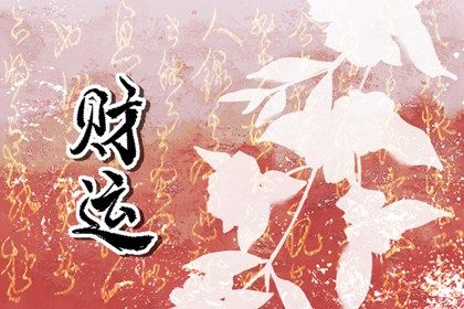 什么是生辰八字？